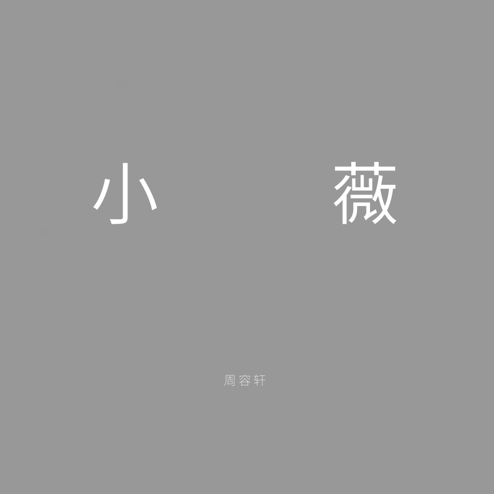 小薇专辑