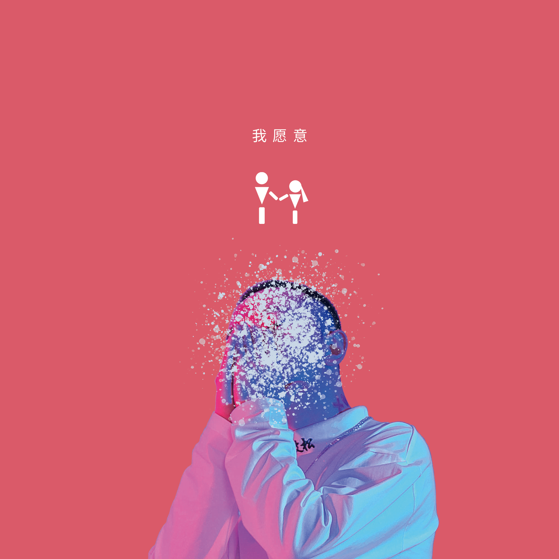 我愿意