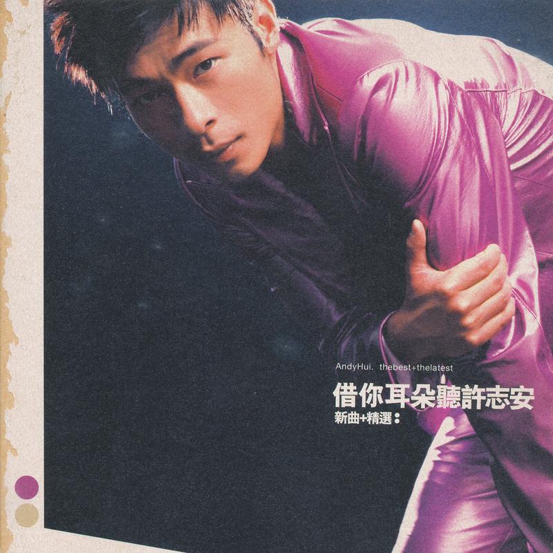 许志安-《借你耳朵听许志安 (新曲+精选)》