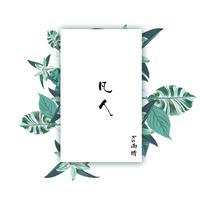 ks雨晴 - 凡人(伴奏).mp3