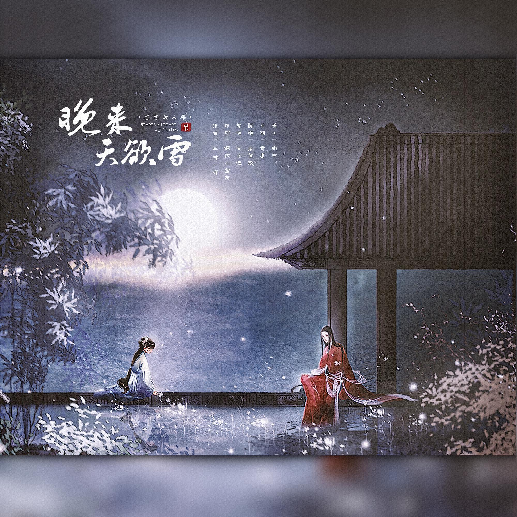 晚来天欲雪(翻自 恋恋故人难)