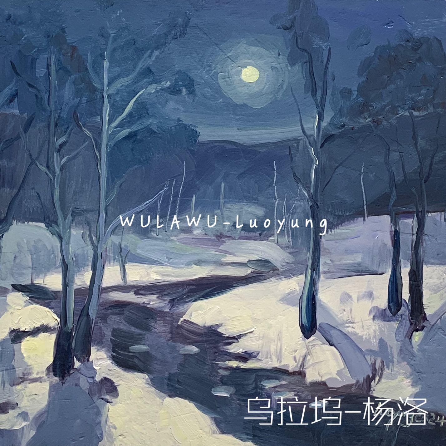 Daprana A Mi Unwa（选择了一座山2024乌拉坞语版）