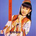 小萍萍·山地风之二