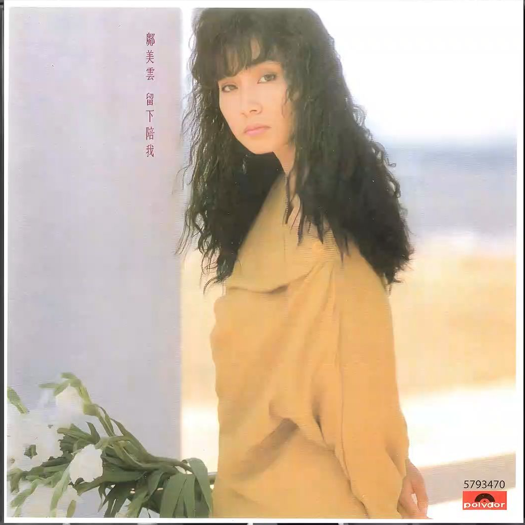 邝美云 留下陪我（1987）销量突破四白金 episode artwork