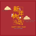 新年快乐