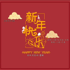 新年快乐