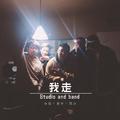 我走「Studio and band」