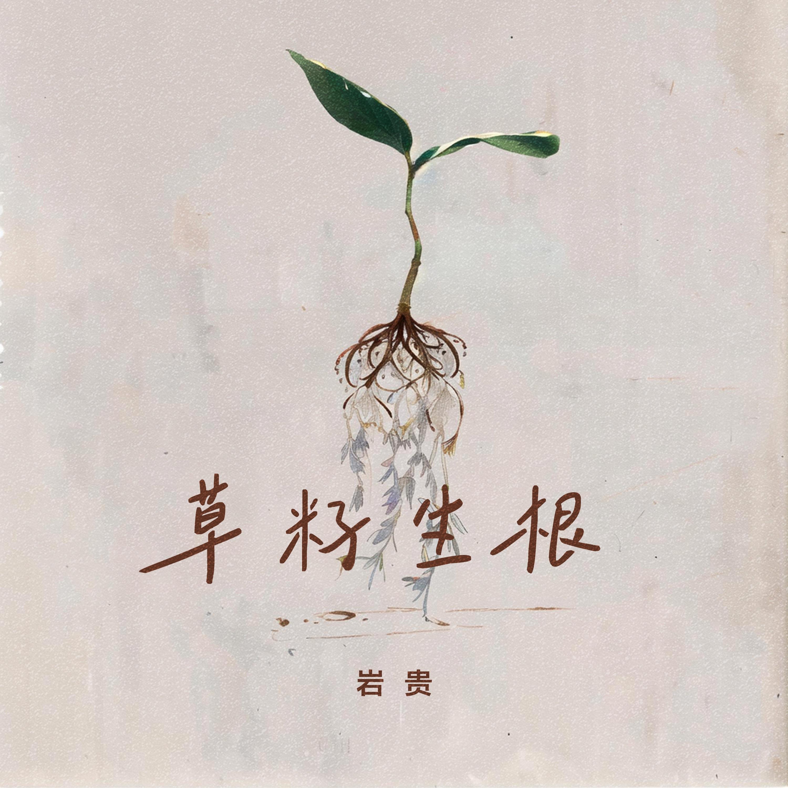 草籽生根