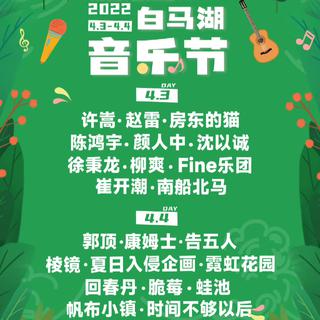 2022白马湖音乐节day2