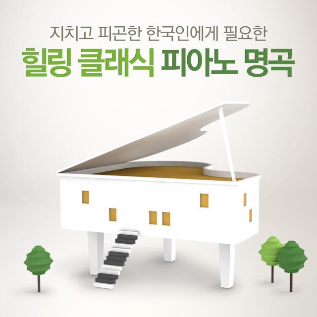 지치고 피곤한 한국인에게 필요한 힐링 클래식 피아노 명곡专辑