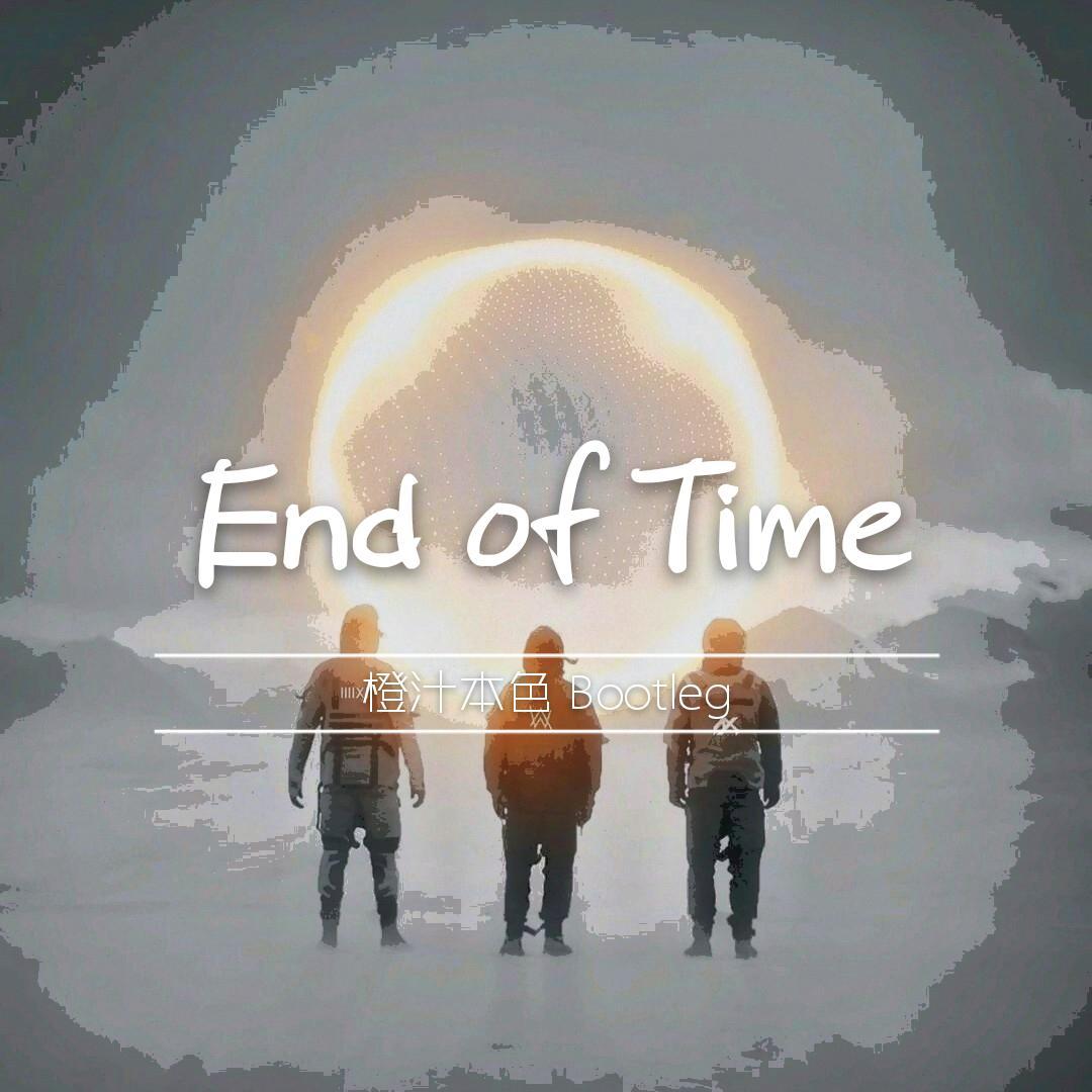 End of Time（橙汁本色Bootleg)