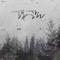 童珺 - 浮沉(伴奏)