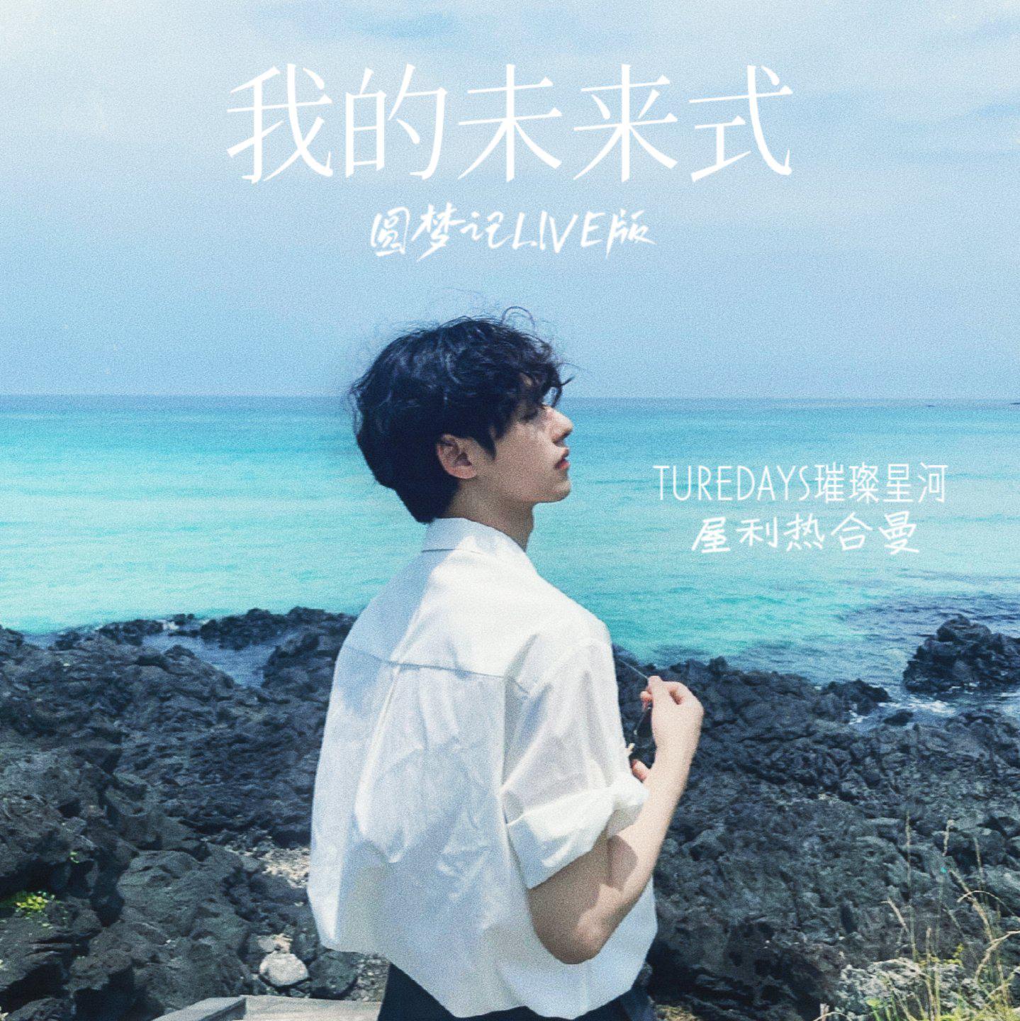 我的未来式(LIVE版)