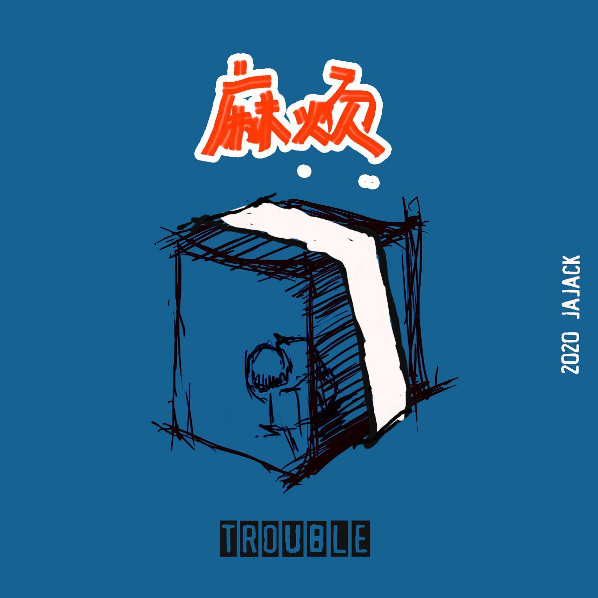 麻烦