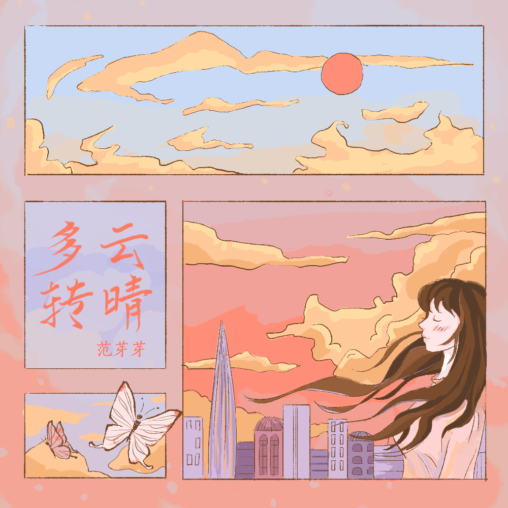 范芽芽 - 多云转晴