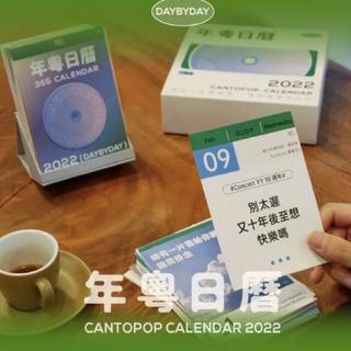 年粤日历2022