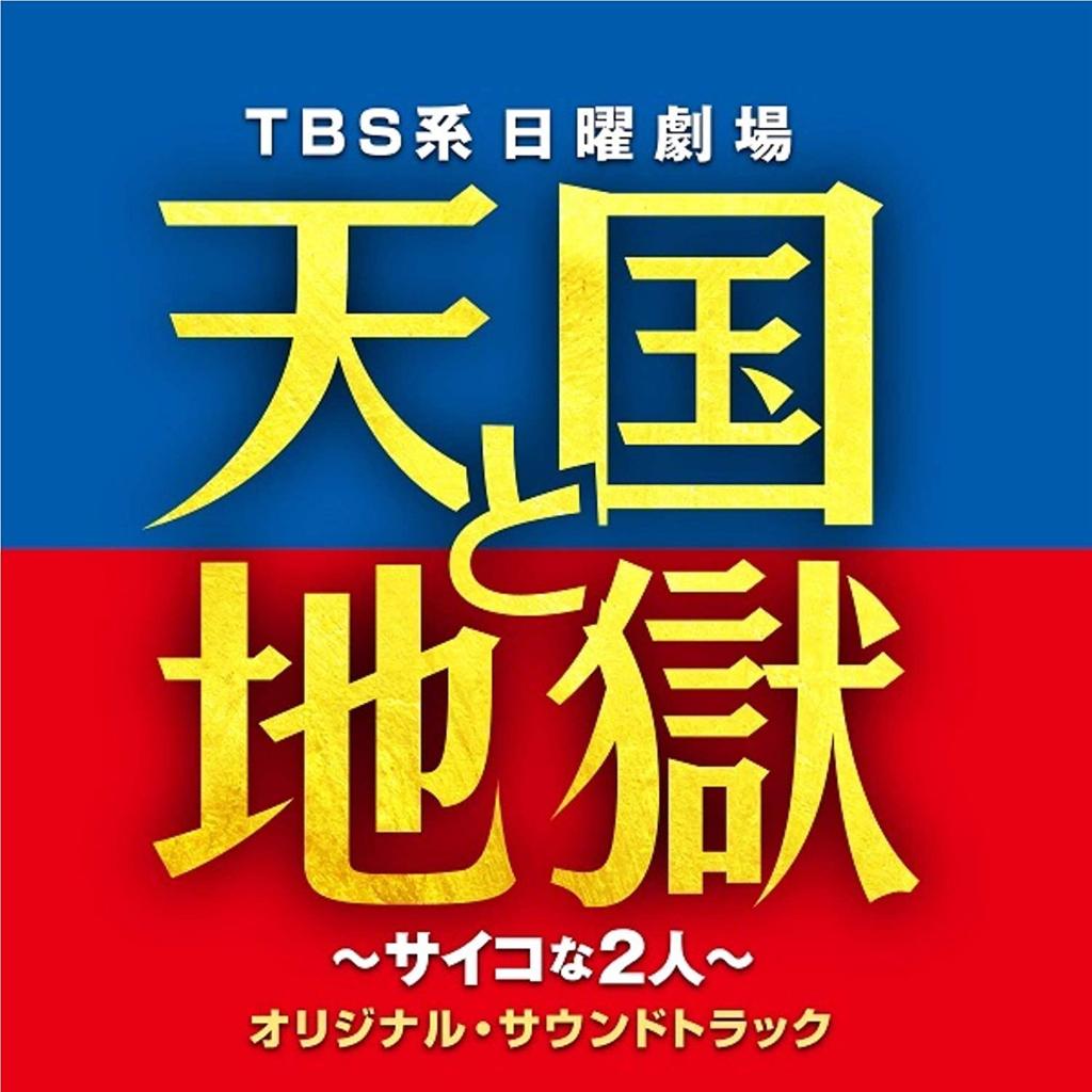 日剧《天国与地狱》原声带