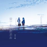 爱了很久的朋友
