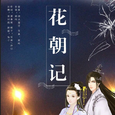 花朝夜