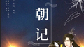 花朝夜专辑