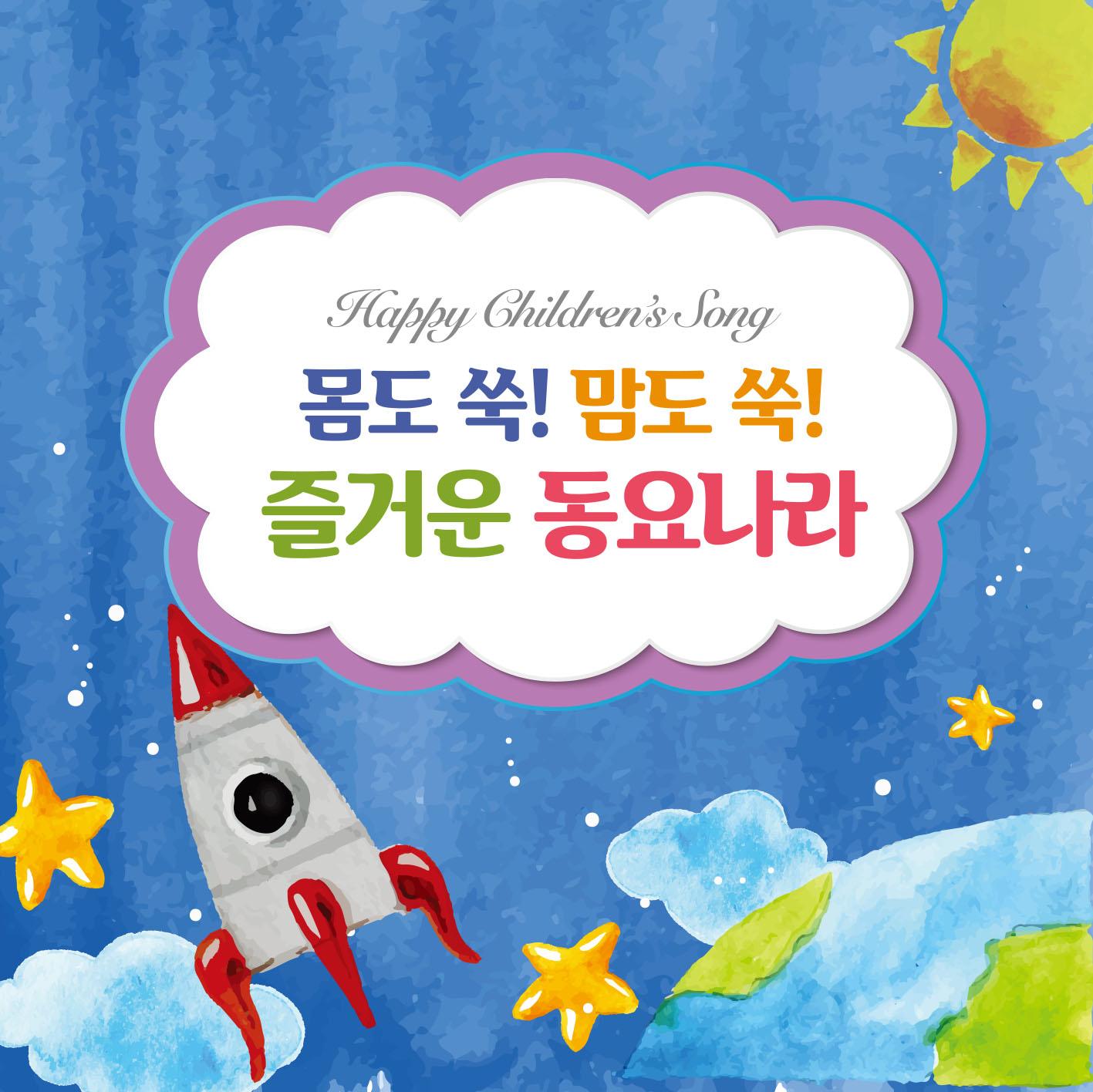 몸도 쑥 맘도 쑥 즐거운 동요나라