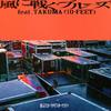 風に戦ぐブルーズ feat.TAKUMA (10-FEET)专辑