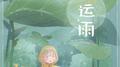 好运雨专辑