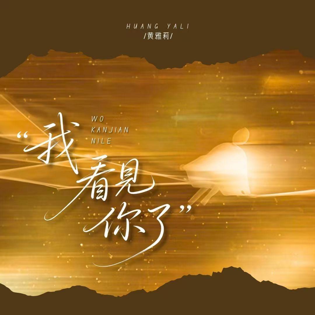 我看见你了