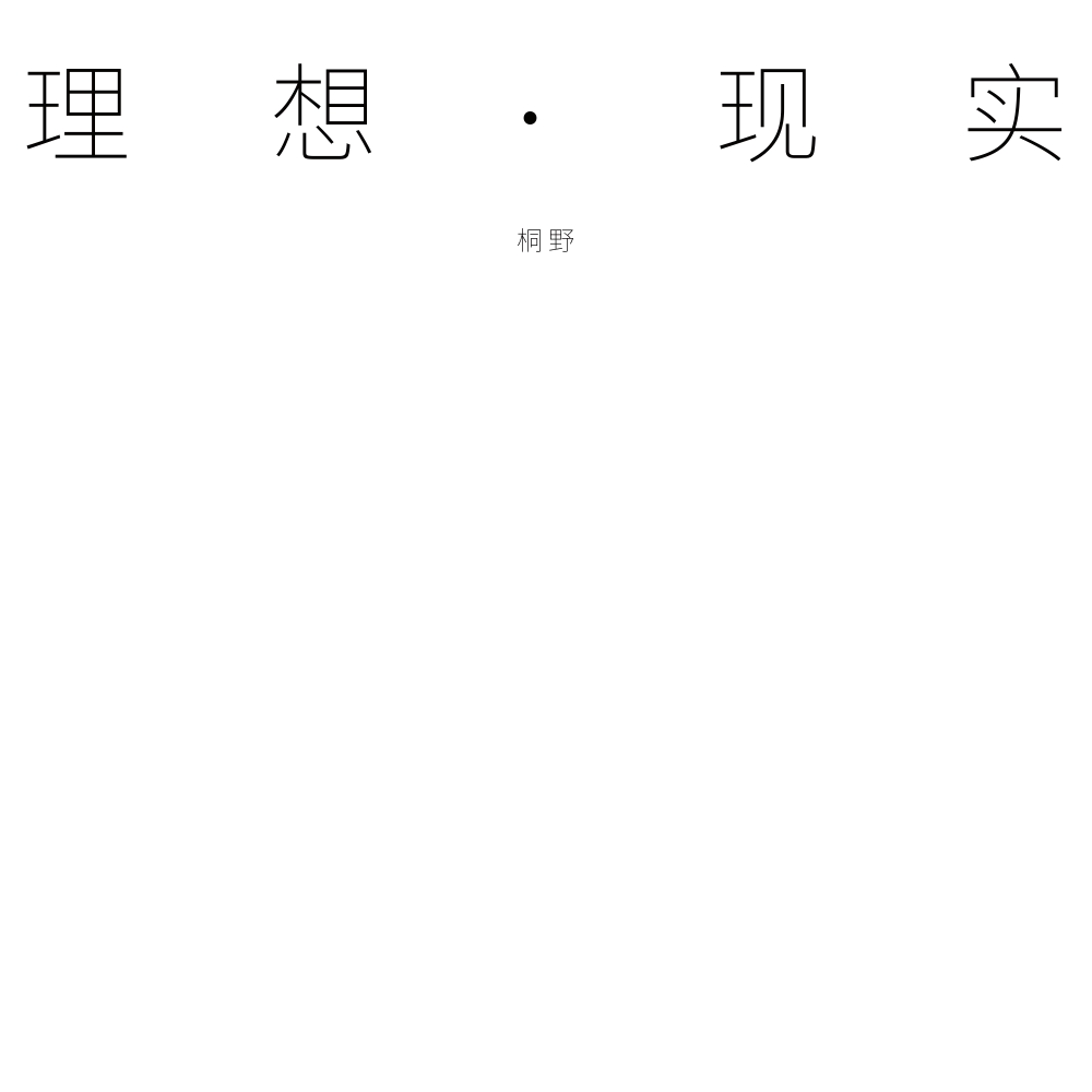 理想·现实专辑