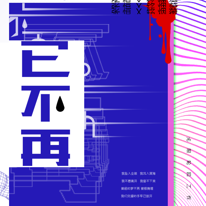 已不再——无限恐怖同人（张恒x铭烟薇）（翻自 郑棋元）