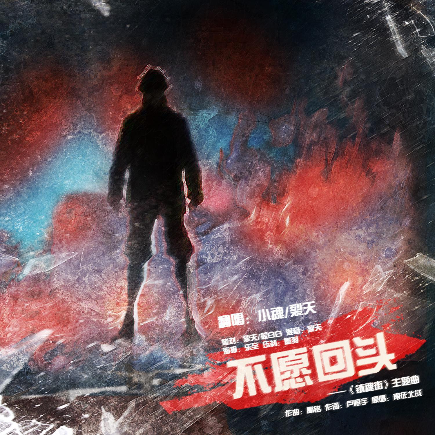 不愿回头ft.裂天