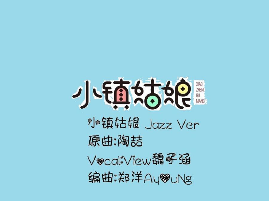 小镇姑娘 Jazz改编专辑