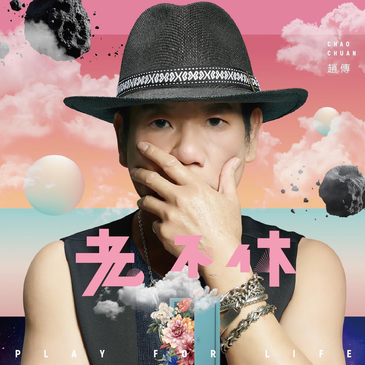 赵传-《老不休》