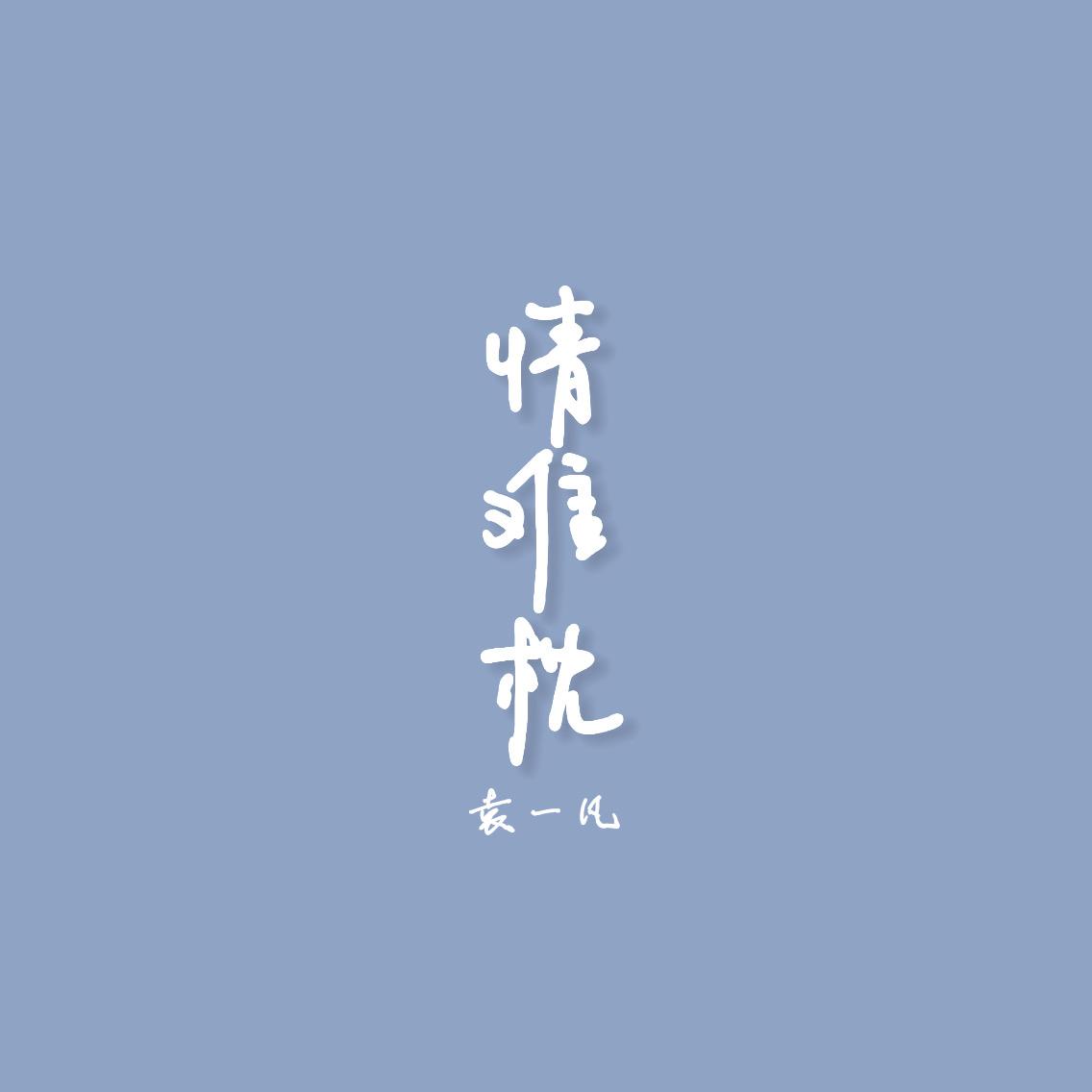 情难枕
