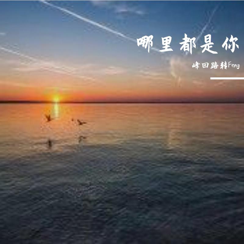 哪里都是你