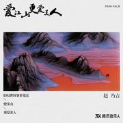 爱江山更爱美人