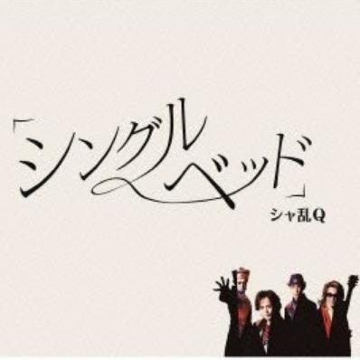 シングルベッド