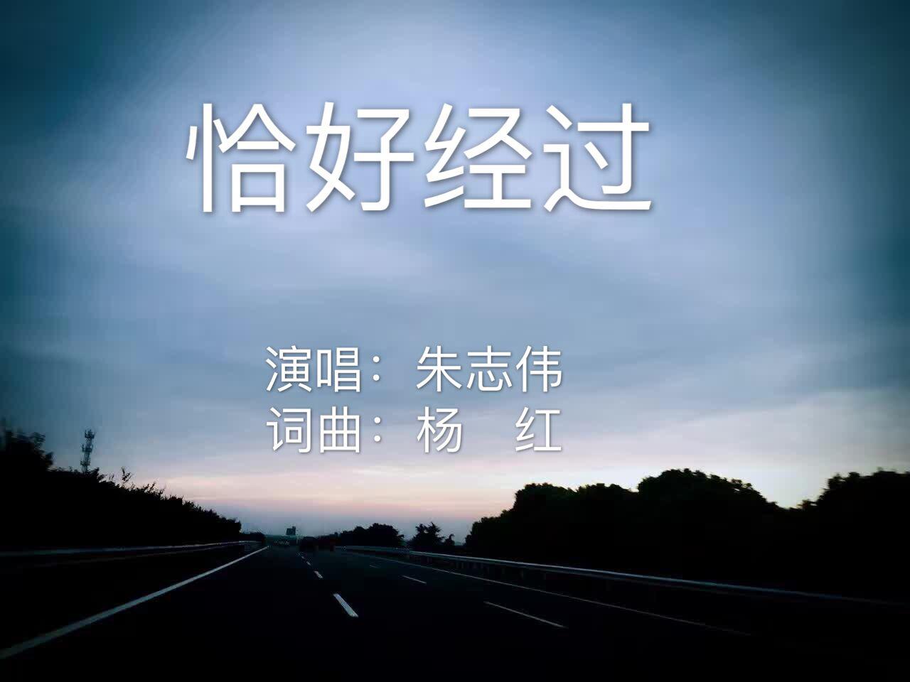 恰好经过--朱志伟专辑