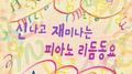 신나고 재미나는 피아노 리듬동요 Vol.1 (피아노반주, 자장가, 어린이, 휴식, 태교, 힐링, 여행)专辑