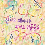 신나고 재미나는 피아노 리듬동요 Vol.1 (피아노반주, 자장가, 어린이, 휴식, 태교, 힐링, 여행)