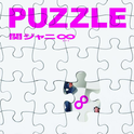 PUZZLE专辑