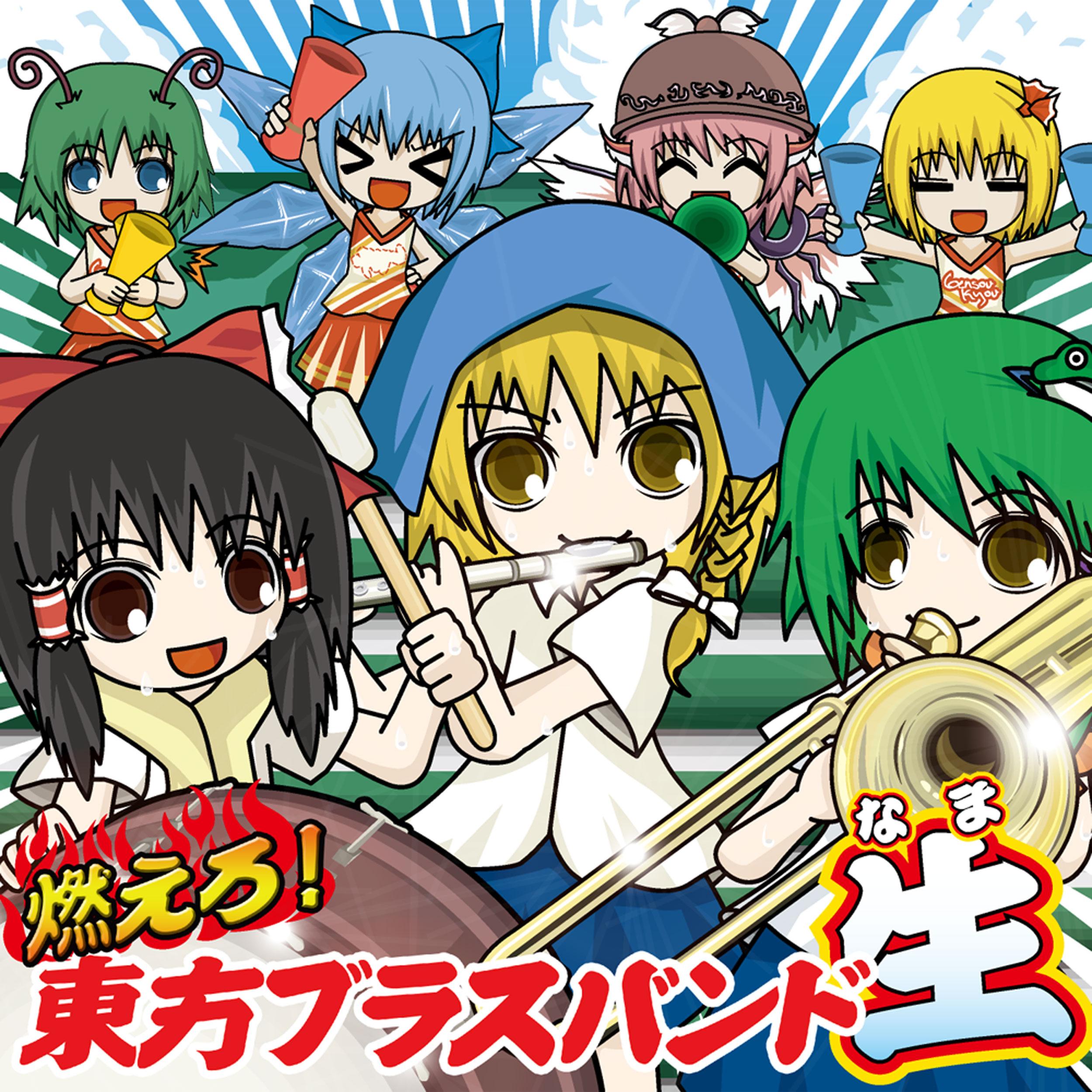 燃えろ！東方ブラスバンド生