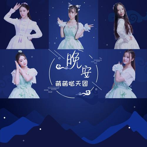 萌萌哒天团歌曲封面