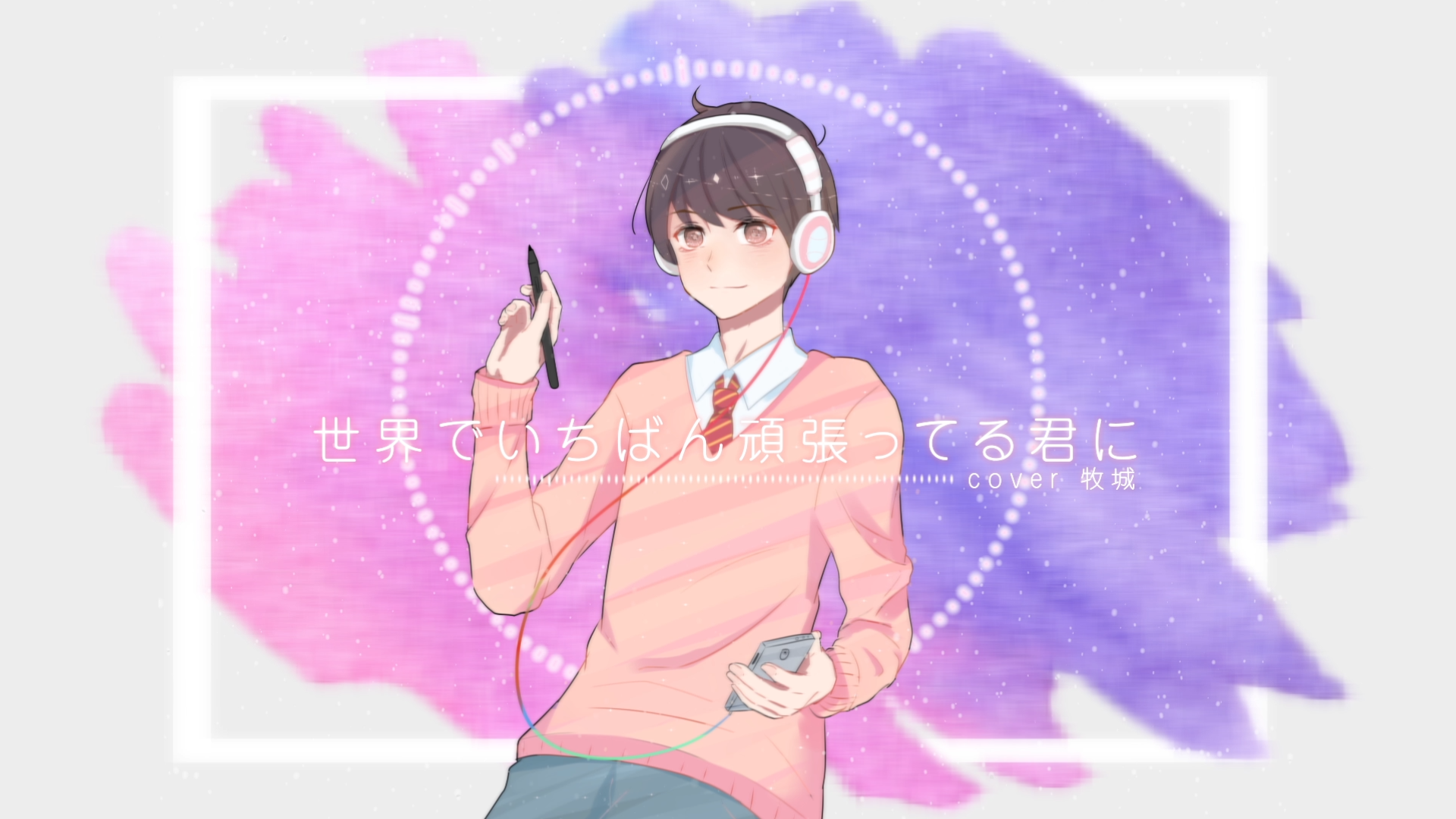 世界でいちばん頑張ってる君に