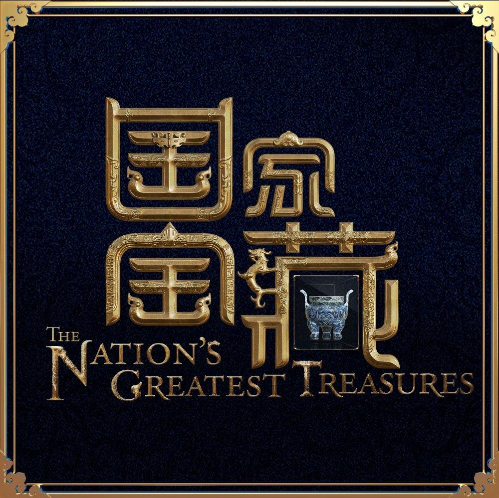 国家宝藏-原声带