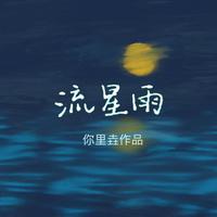 流星雨