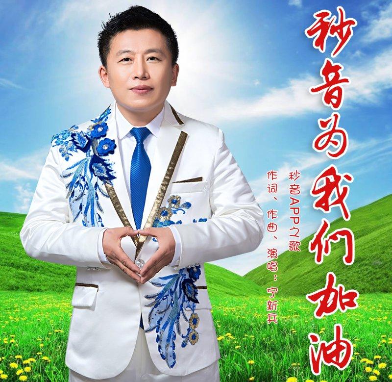 秒音为我们加油