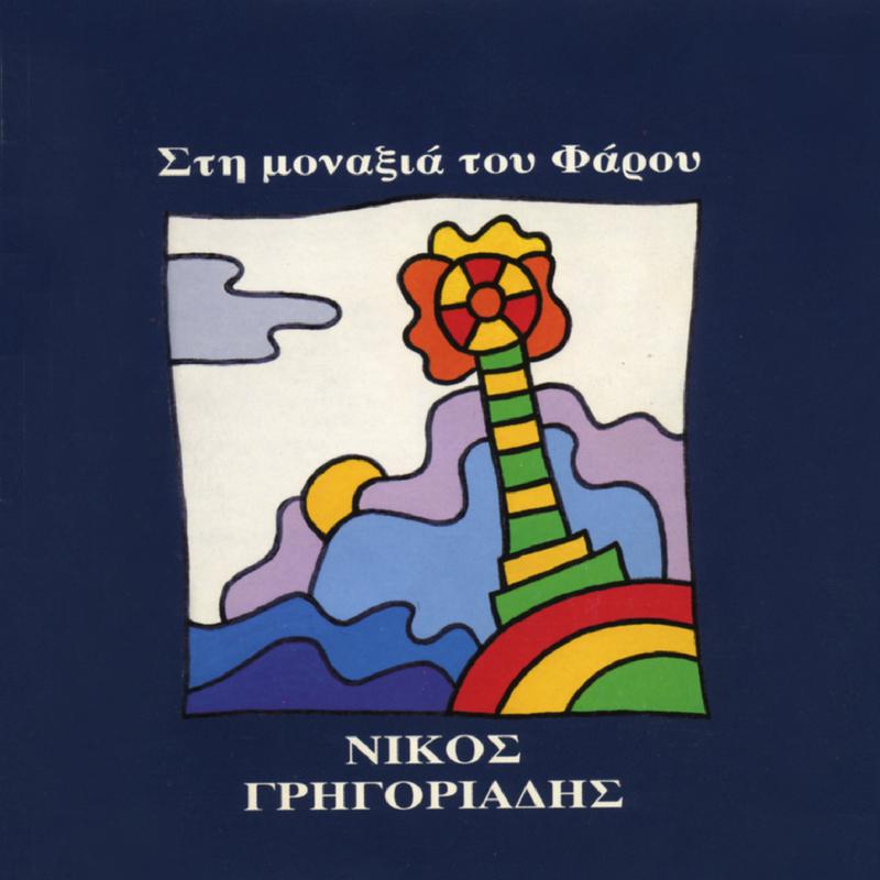 Nikos Gregoriadis - Psema, Mikro Mou Psema