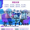 老辈子Diss