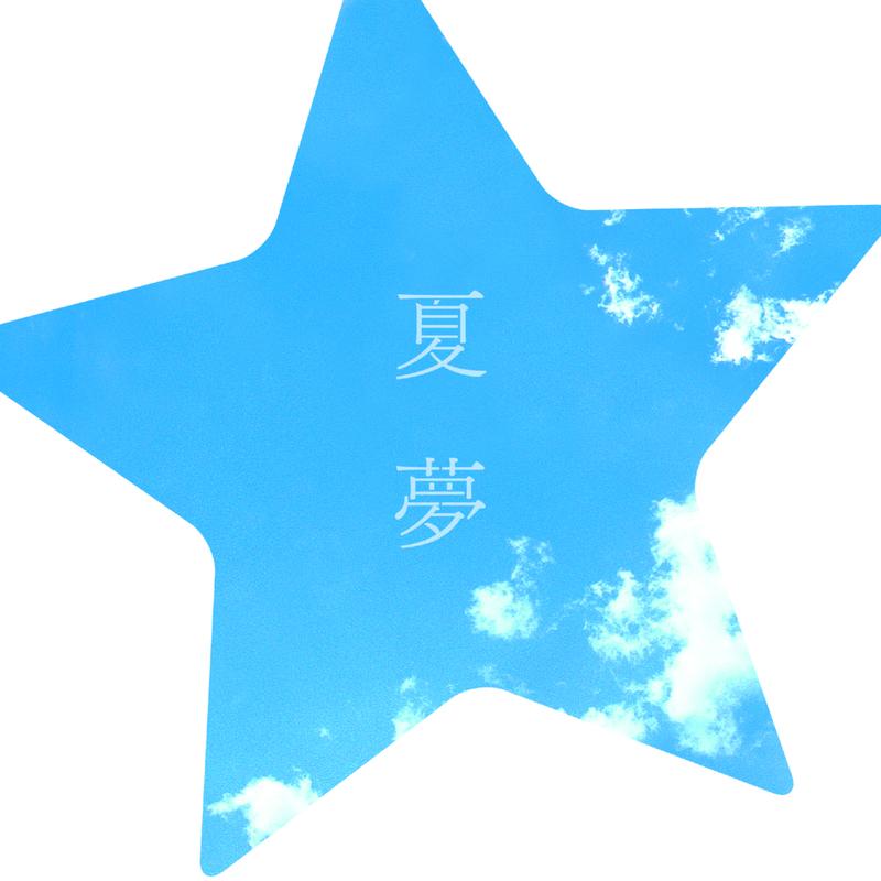 夏梦
